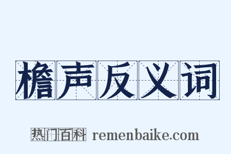 檐声反义词是什么意思的图片